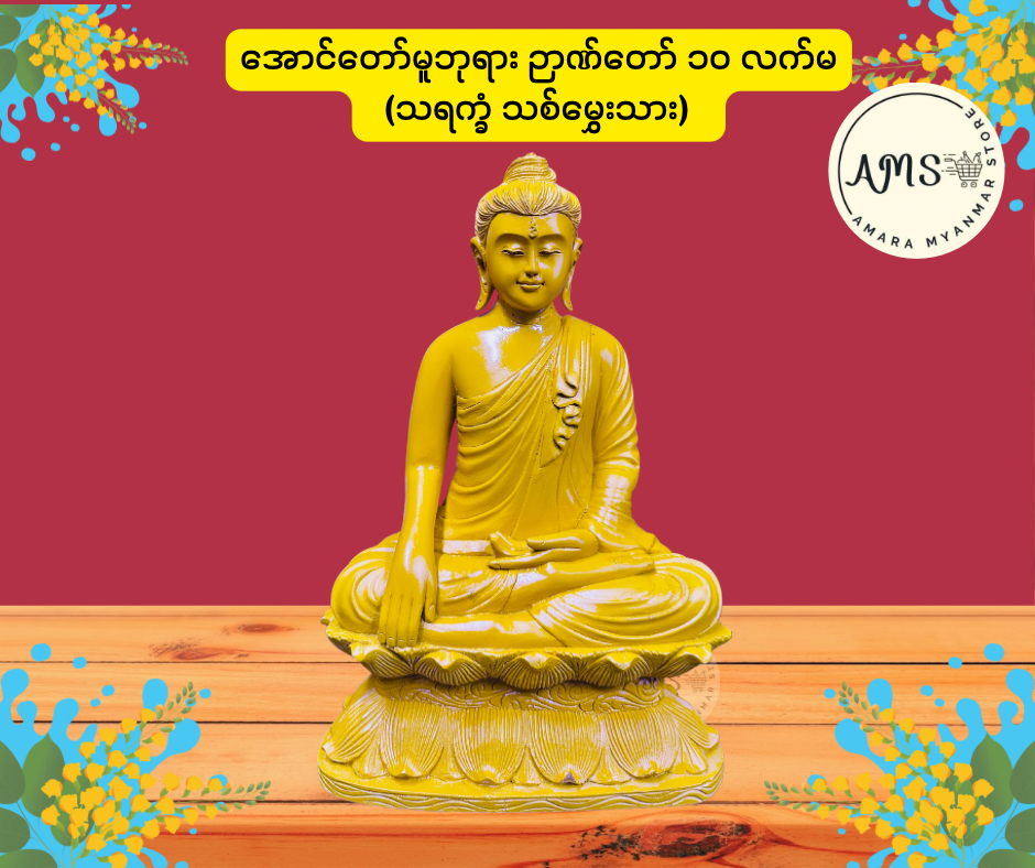 အောင်တော်မူဘုရား ဉာဏ်တော် ၁၀ လက်မ
(သရက္ခံ သစ်မွှေးသား)