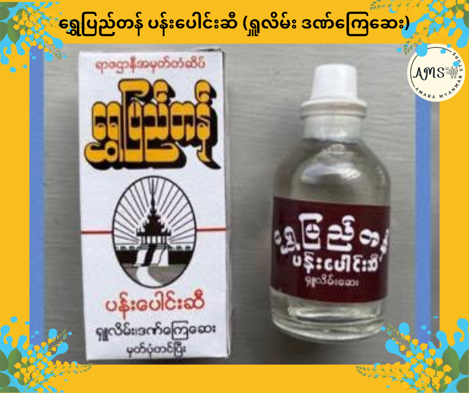 SPT ရွှေပြည်တန် ပန်းပေါင်းဆီ (ရှူလိမ်း ဒဏ်ကြေဆေး)