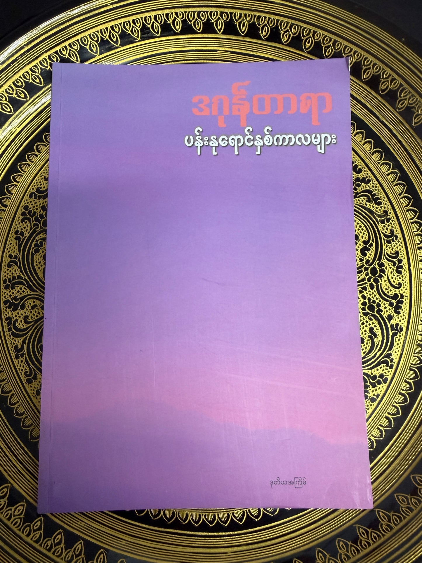 ဒဂုန်တာရာ - ပန်းနုရောင်နှစ်ကာလများ