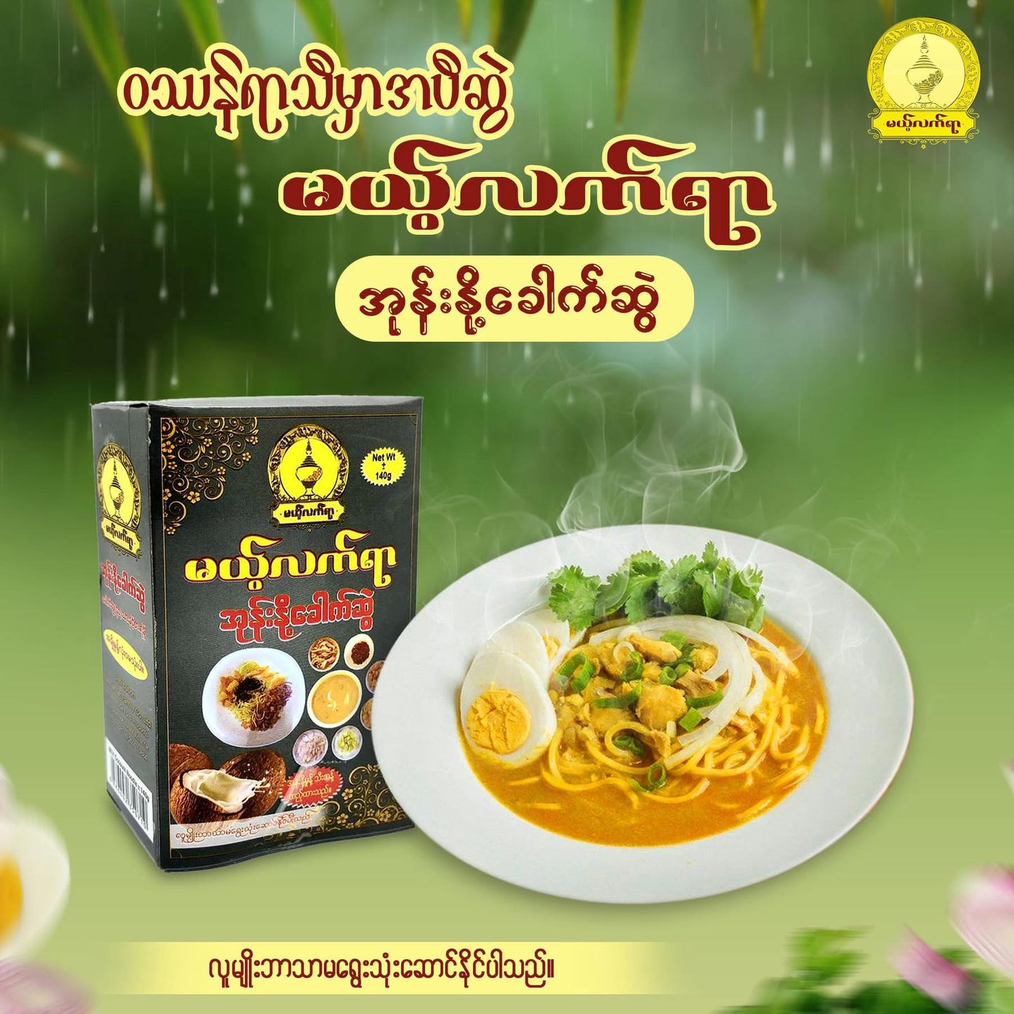 MLY မယ့်လက်ရာ အုန်းနို့ခေါက်ဆွဲ