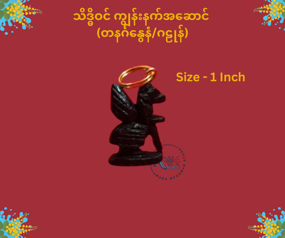 သိဒ္ဓိဝင် ကျွန်းနက် နေ့နံအဆောင်