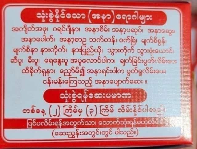 SYK ဆရာခို အနာလိမ်းဆေး