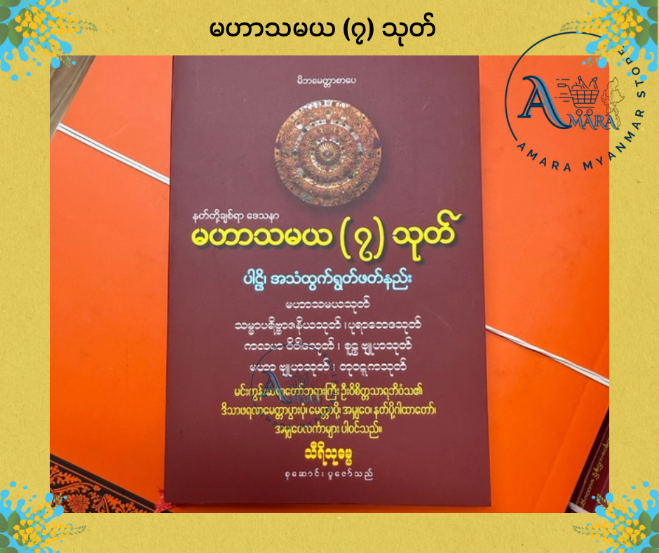 BDB မဟာသမယ (၇) သုတ်