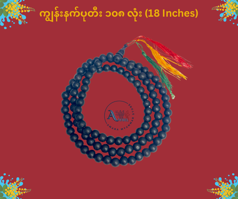 BD သိဒ္ဓိဝင် ကျွန်းနက် ပုတီး (၁၀၈ လုံး)