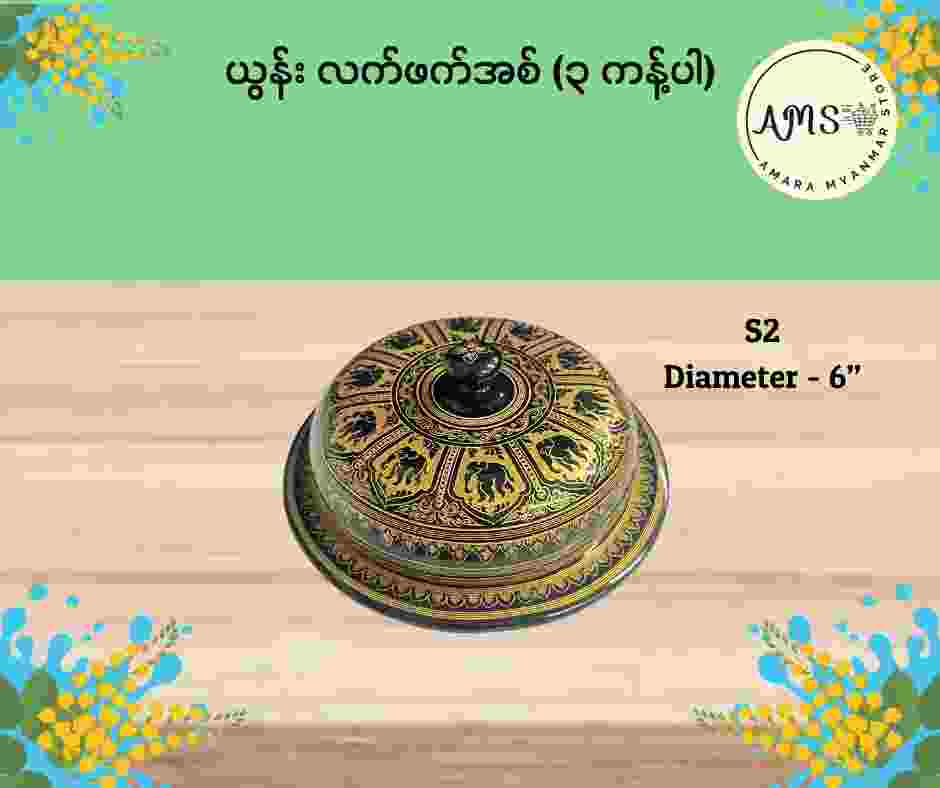 ယွန်းလက်ဖက်အစ် ၃ ကန့်ပါ (၆”)
