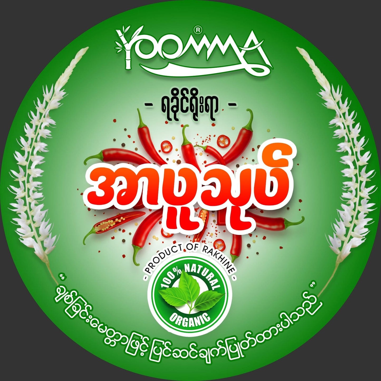 YM ရိုးမ ရခိုင်ရိုးရာ အာပူသုပ် (3ပွဲစာ)