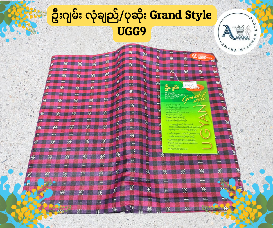 UG ဦးဂျမ်း လုံချည်/ပုဆိုး Grand Style (ချောဆန်း)
