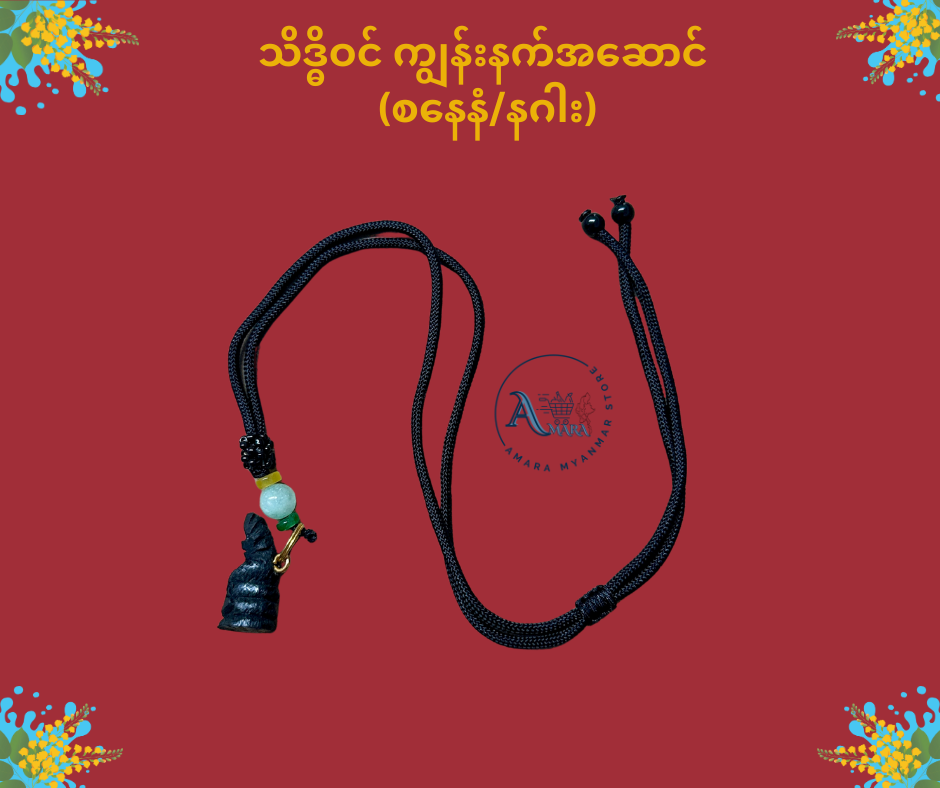 သိဒ္ဓိဝင် ကျွန်းနက် နေ့နံအဆောင်လည်ဆွဲ (ကြိုးပါ)