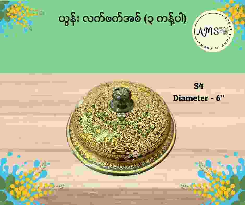 ယွန်းလက်ဖက်အစ် ၃ ကန့်ပါ (၆”)