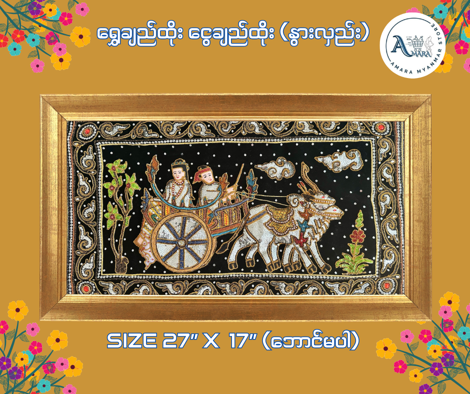 ရွှေချည်ထိုး ငွေချည်ထိုး L27xW17 (No Frame)