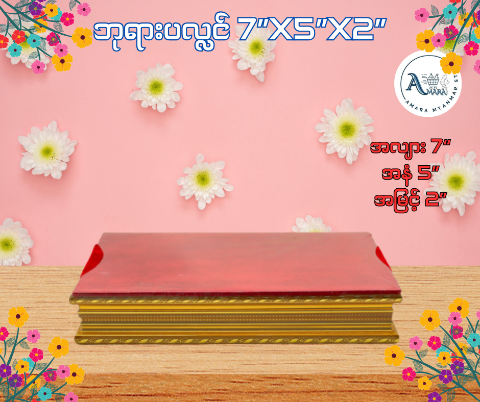 BPL ဘုရားပလ္လင် 7”x5”x2”