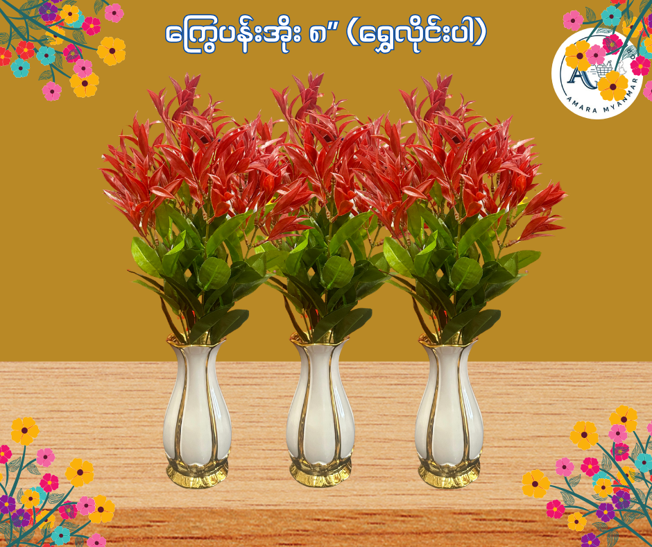 BD ကြွေပန်းအိုး ၈” (ရွှေလိုင်းပါ)