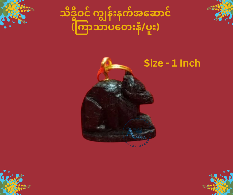 သိဒ္ဓိဝင် ကျွန်းနက် နေ့နံအဆောင်