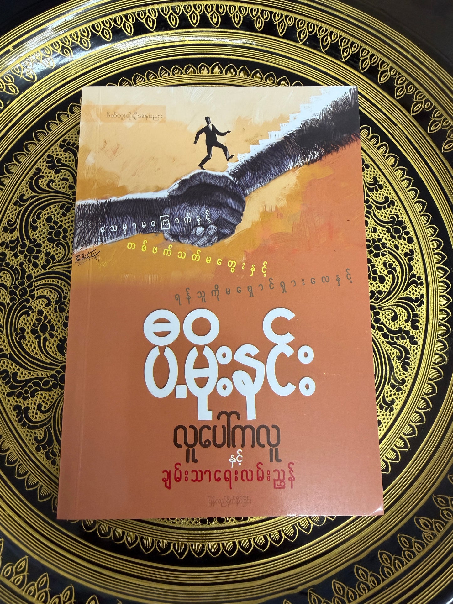ပီမိုးနင်း စကားပြောဟောနည်း