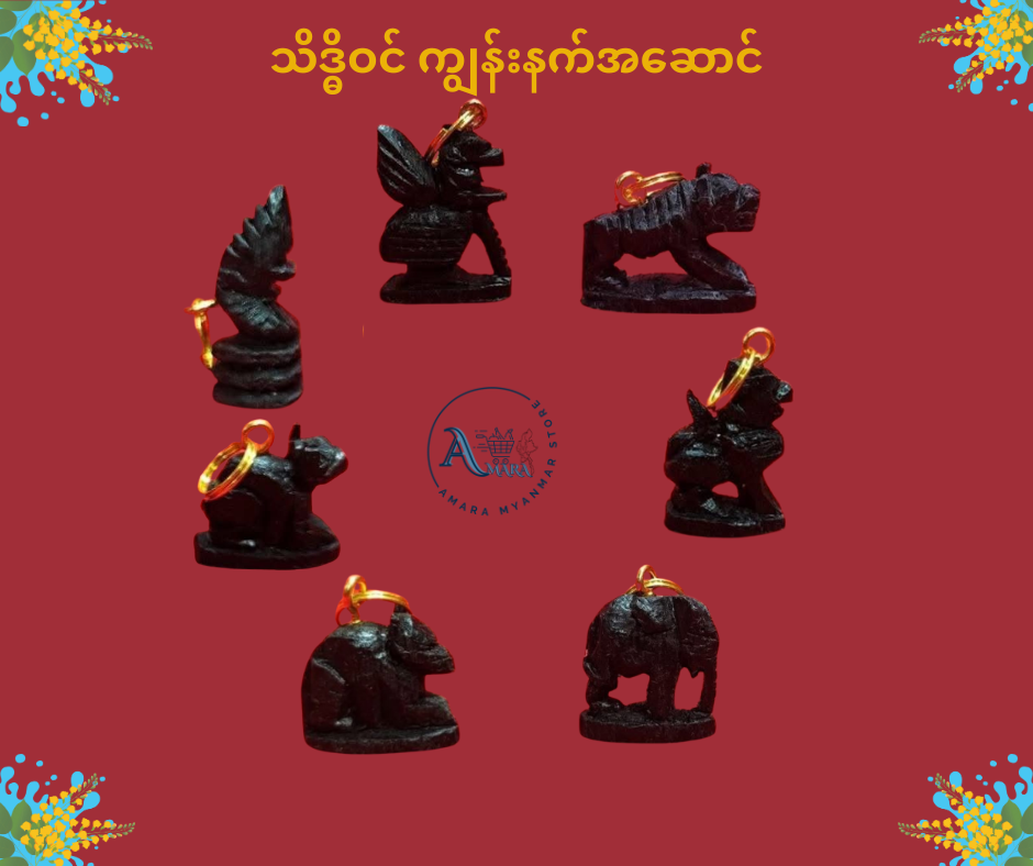 သိဒ္ဓိဝင် ကျွန်းနက် နေ့နံအဆောင်