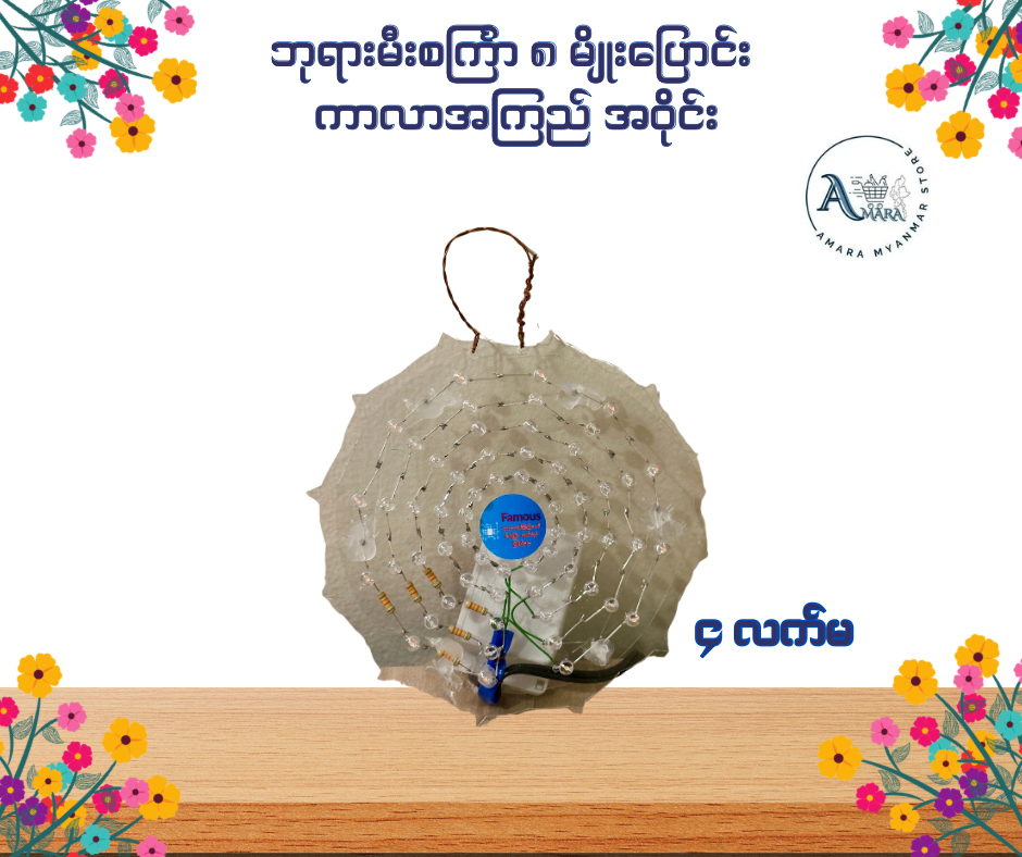 BD ဘုရားမီးစင်္ကြာ ၈ မျိုးပြောင်း ကာလာအကြည် အဝိုင်း