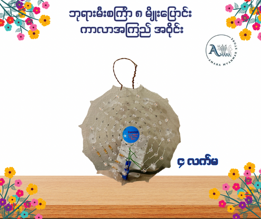 BD ဘုရားမီးစင်္ကြာ ၈ မျိုးပြောင်း ကာလာအကြည် အဝိုင်း