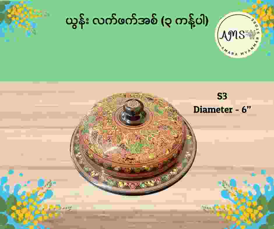 ယွန်းလက်ဖက်အစ် ၃ ကန့်ပါ (၆”)