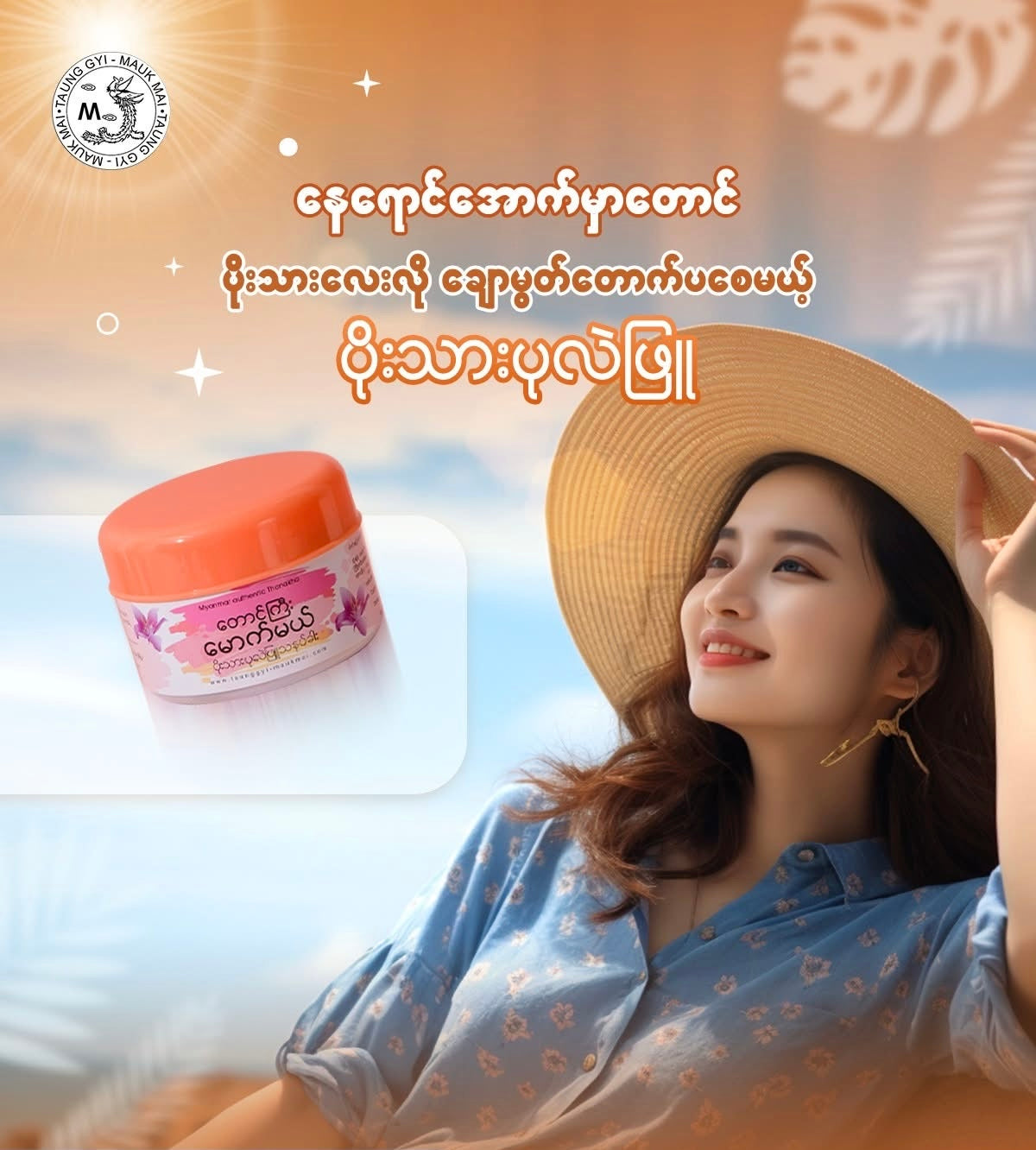 TGMM တောင်ကြီးမောက်မယ် ပိုးသားပုလဲဖြူသနပ်ခါး