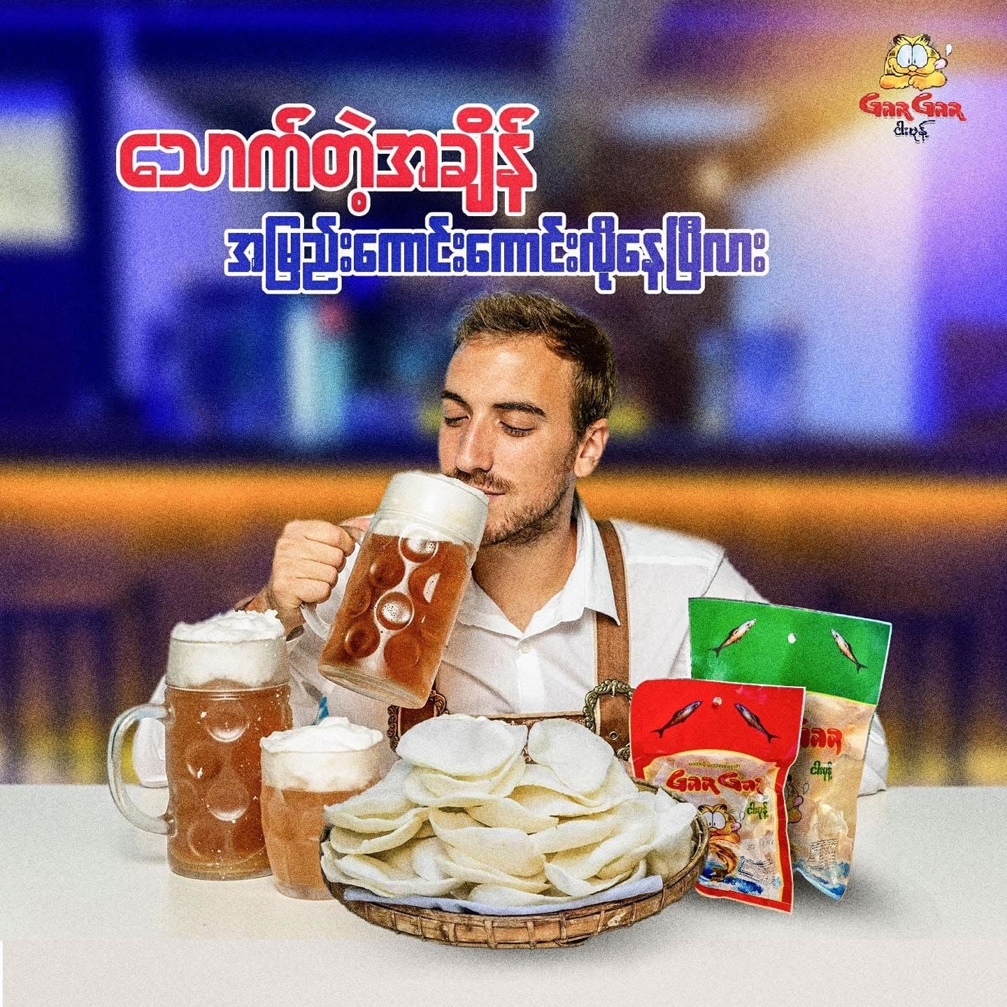Gar Gar ဂါးဂါး ငါးမုန့်