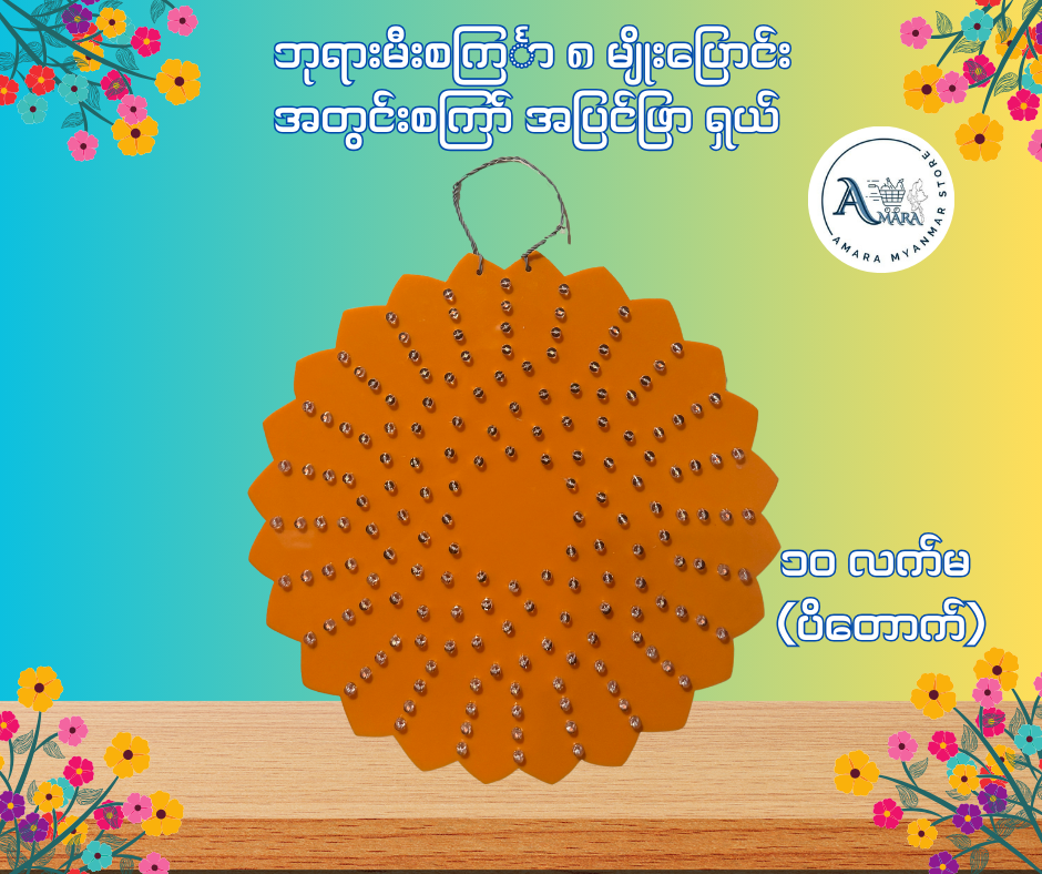 BD ဘုရားမီးစင်္ကြာ အတွင်းစကြာ် အပြင်ဖြာ ရှယ် (၈ မျိုးပြောင်း)