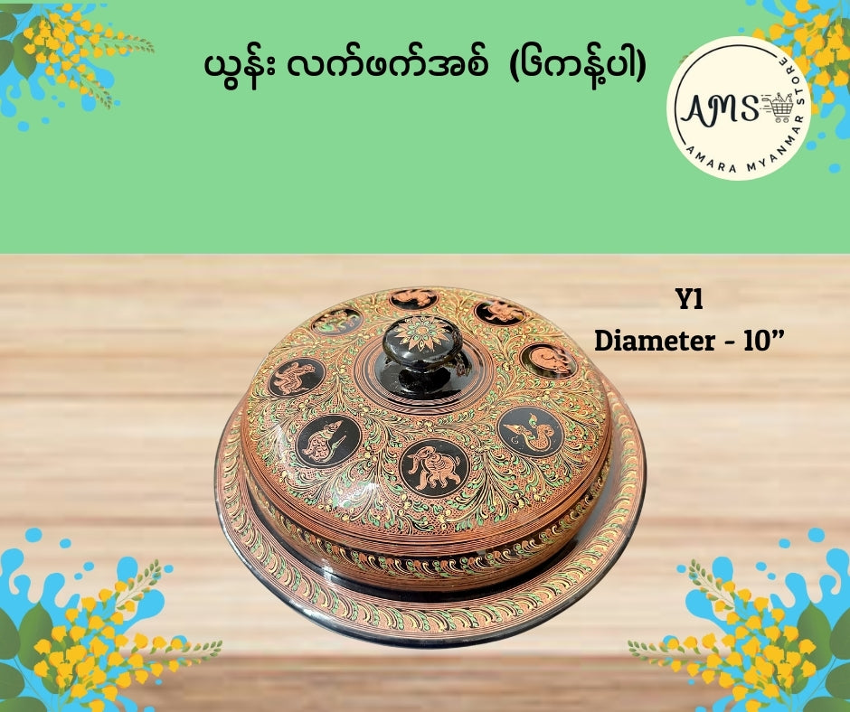 ယွန်းလက်ဖက်အစ် ၆ ကန့်ပါ (10”)