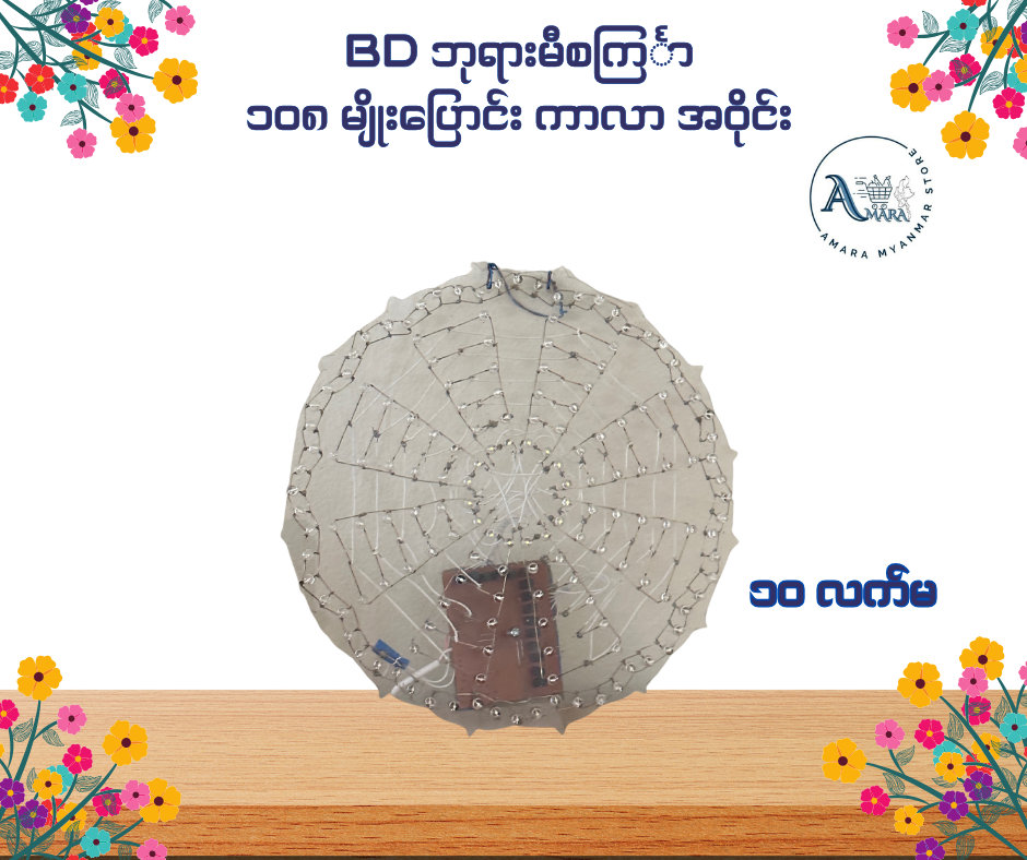 BD ဘုရားမီးစင်္ကြာ ၁၀၈ မျိုးပြောင်း ကာလာ အဝိုင်း