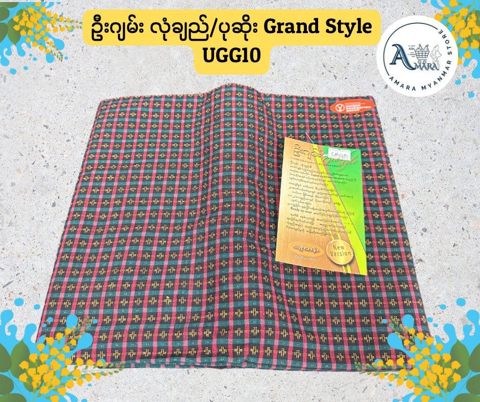 UG ဦးဂျမ်း လုံချည်/ပုဆိုး Grand Style (ချောဆန်း)