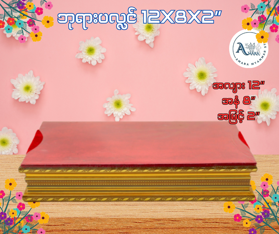 BPL ဘုရားပလ္လင် 12x8x2”