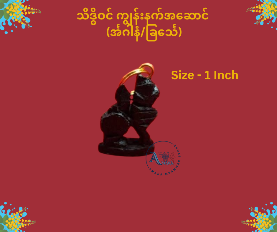သိဒ္ဓိဝင် ကျွန်းနက် နေ့နံအဆောင်
