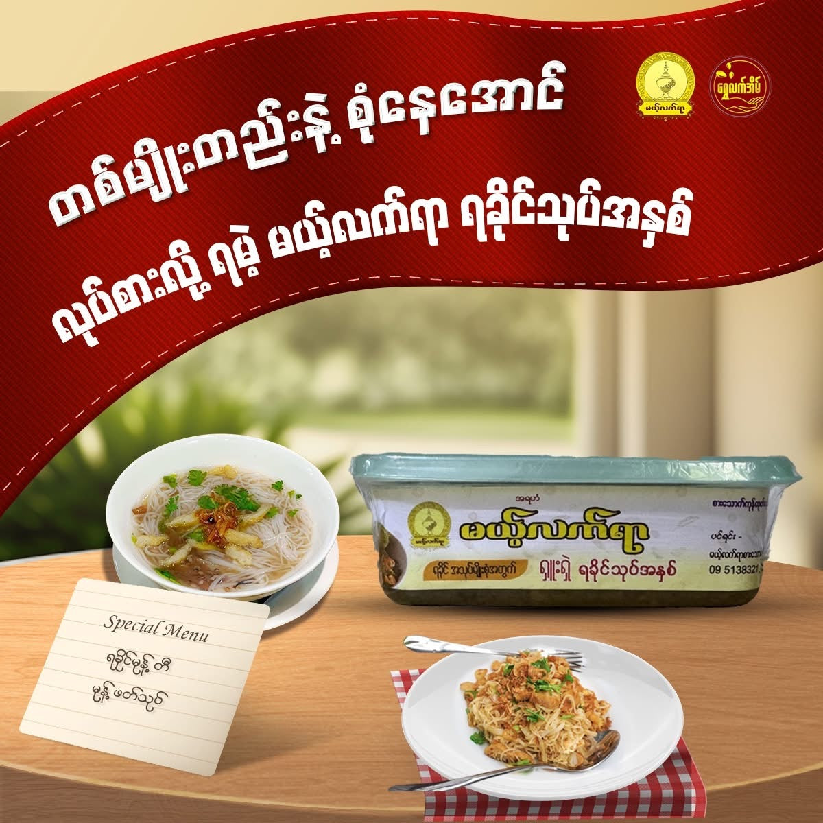 MLY မယ့်လက်ရာ ရှူးရှဲ ရခိုင်သုပ်အနှစ်