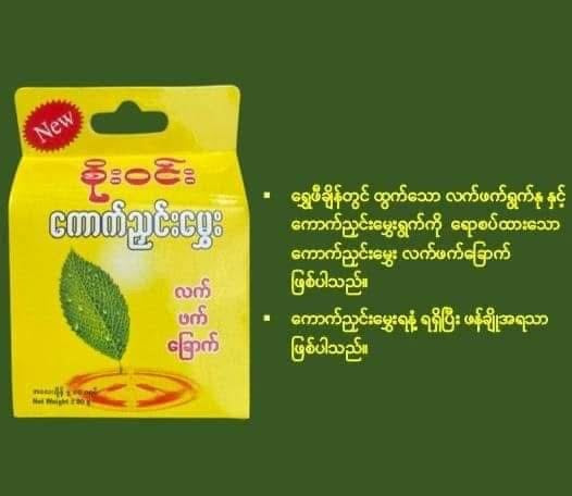SW စိုးဝင်း ကောက်ညှင်းမွှေးလက်ဖက်ခြောက် 80g