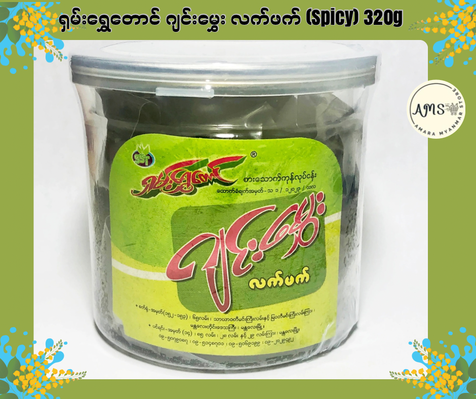 SST ရှမ်းရွှေတောင် ဂျင်းမွှေး လက်ဖက် (Spicy) 320g