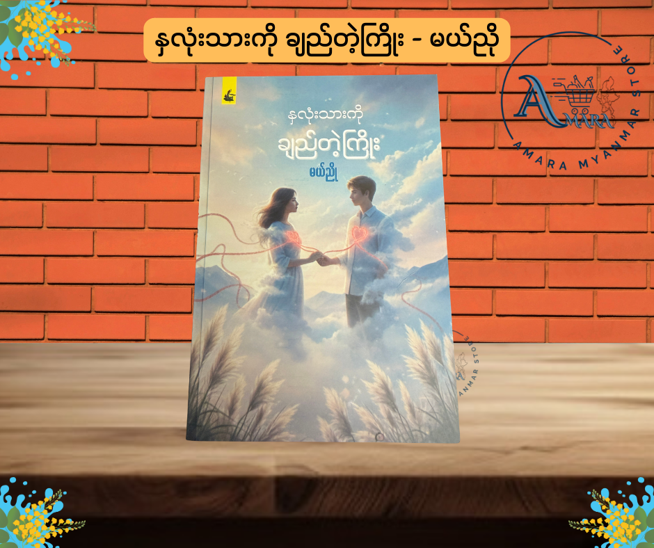 နှလုံးသားကို ချည်တဲ့ကြိုး (မယ်ညို)
