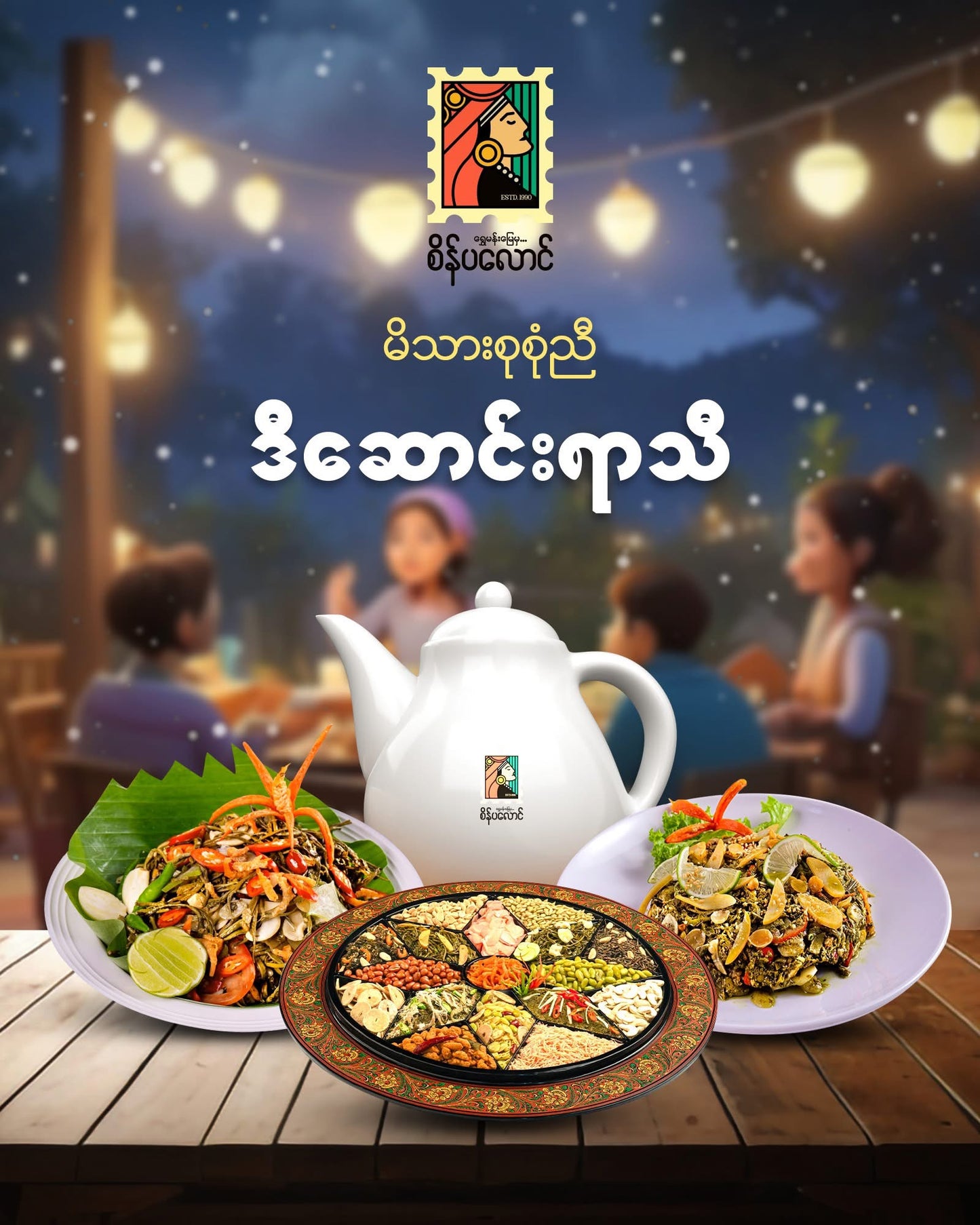 SPL စိန်ပလောင် လက်ဖက်ရွက်နုစပ် 400g
