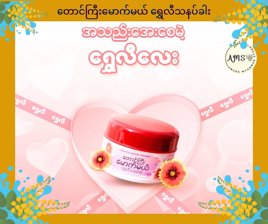 TGMM တောင်ကြီးမောက်မယ် ရွှေလီသနပ်ခါး