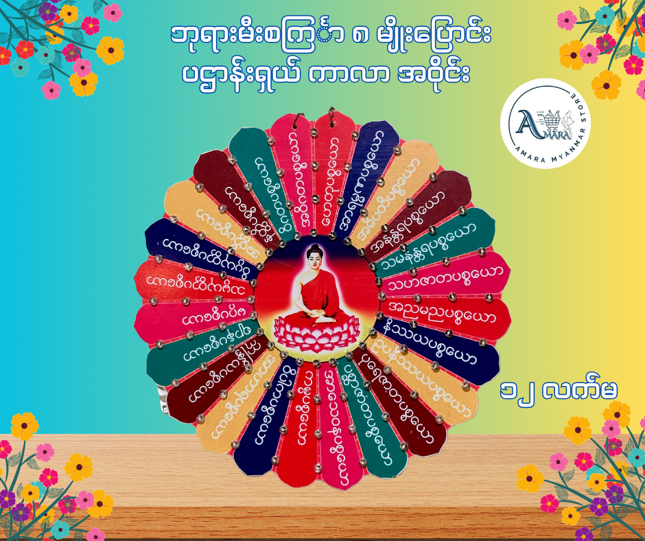 BD ဘုရားမီးစင်္ကြာ ၈ မျိုးပြောင်း ပဌာန်းရှယ် ကာလာ အဝိုင်း