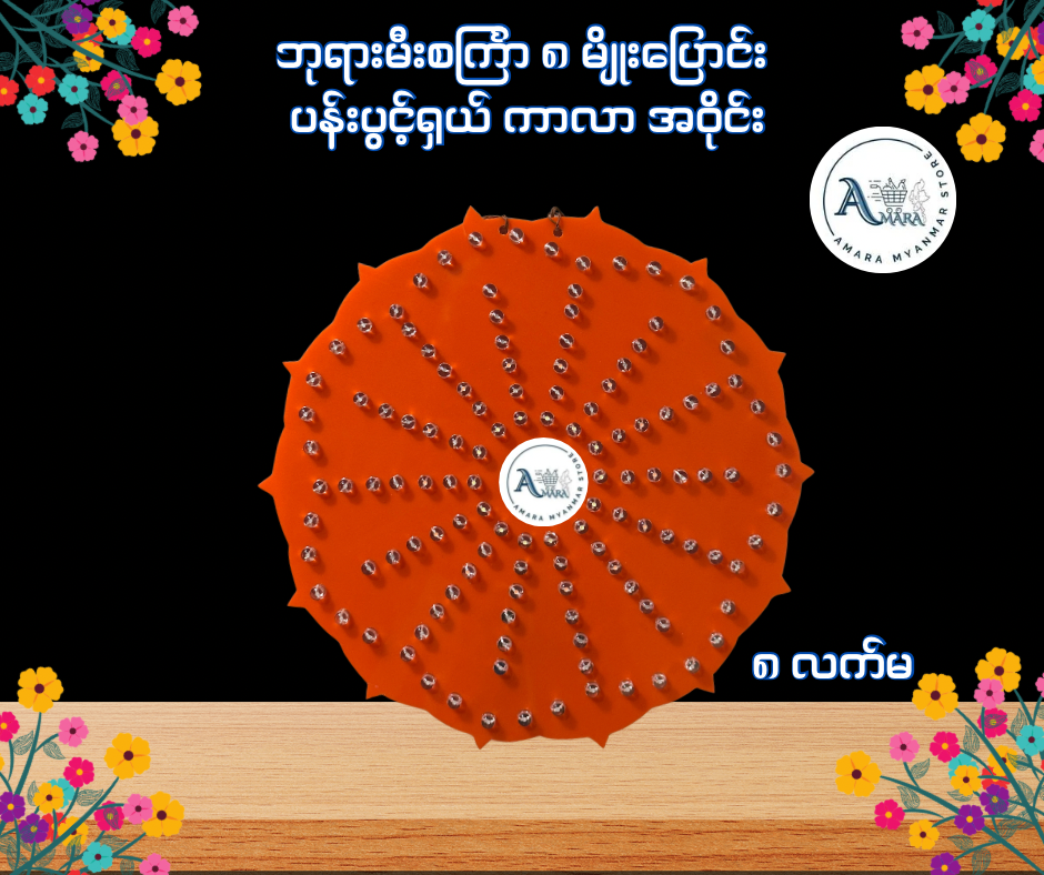 BD ဘုရားမီးစင်္ကြာ ၈ မျိုးပြောင်း ပန်းပွင့်ရှယ် ကာလာ အဝိုင်း