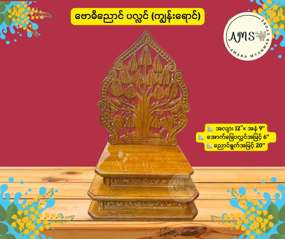 BPL ဗောဓိညောင်ပလ္လင်