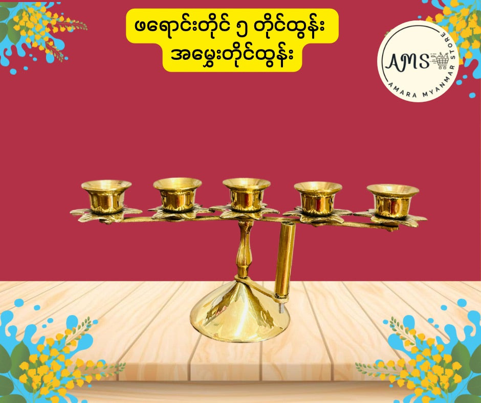 BD ဖရောင်းတိုင်ထွန်း / အမွှေးတိုင်ထွန်း