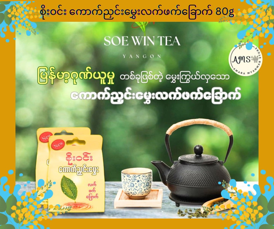 SW စိုးဝင်း ကောက်ညှင်းမွှေးလက်ဖက်ခြောက် 80g