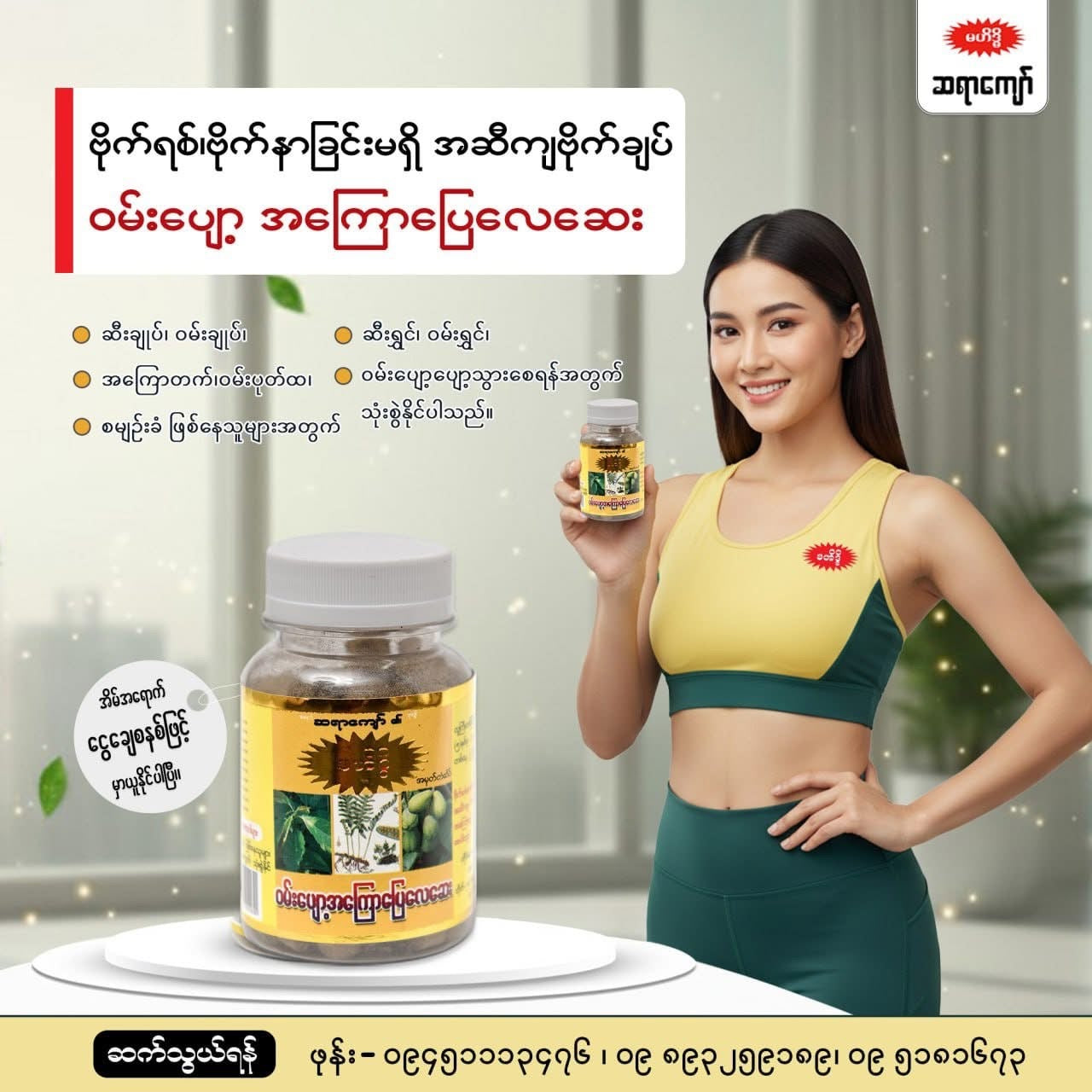 MHT မဟိဒ္ဓိ(ဝမ်းပျော့အကြောပြေလေဆေး)