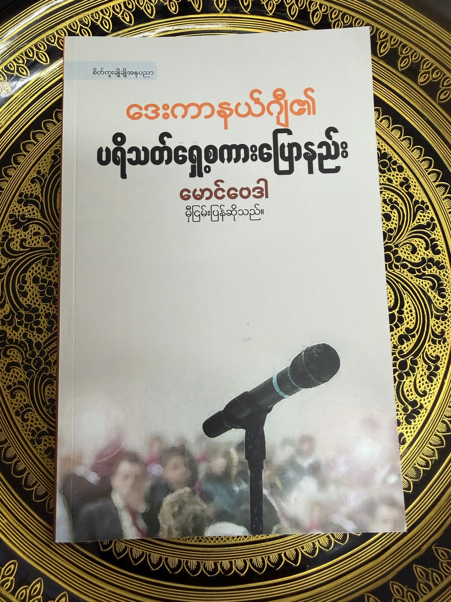 ဒေးကာနယ်ဂျီ၏ ပရိသတ်ရှေ့စကားပြောနည်း - မောင်ဝေဒီ (မှီငြမ်းပြန်ဆိုသည်)