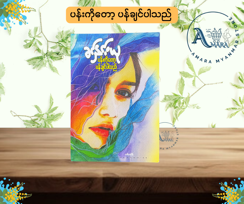 ပန်းကိုတော့ ပန်ချင်ပါသည် (ခင်နှင်းယု)