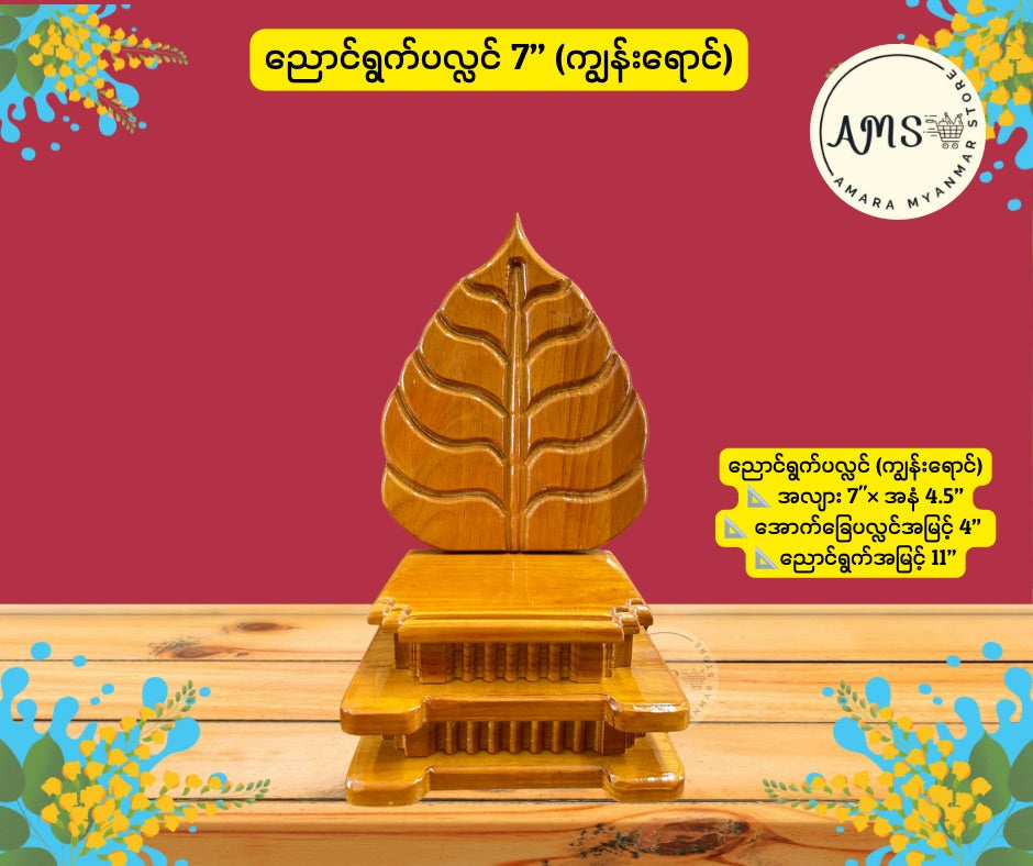 BPL ညောင်ရွက်ပလ္လင်