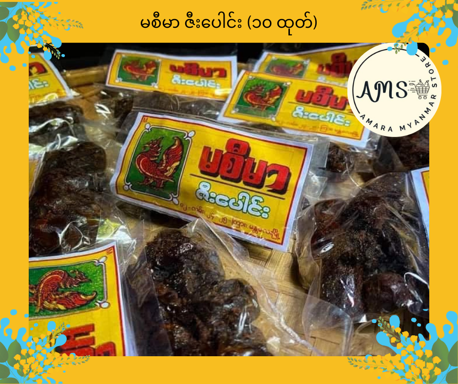 MSM မစီမာ ဇီးပေါင်း (၁၀ ထုတ်)