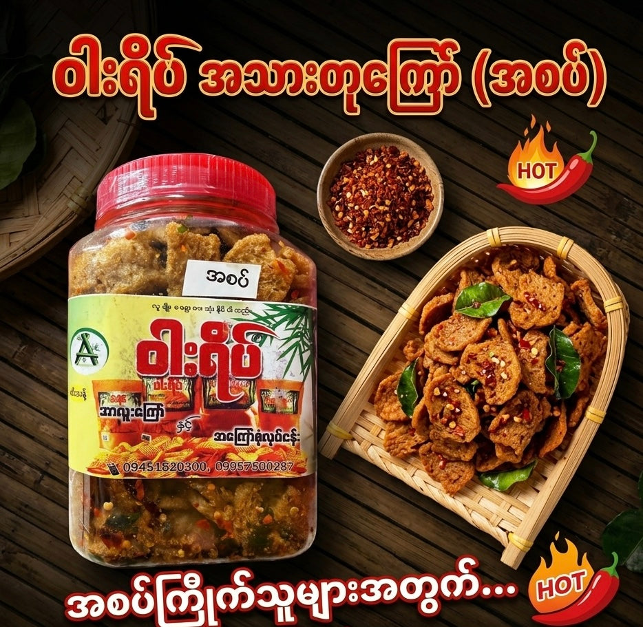 WY ဝါးရိပ် အသားတုကြော် အစပ် 340g