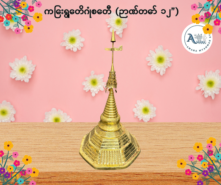 BD ကြေးရွှေတိဂုံစေတီ (ဉာဏ်တော် ၁၂”)