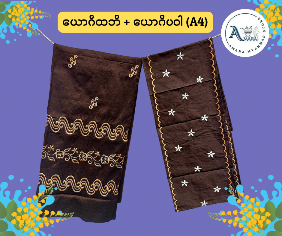 BD ယောဂီထဘီ+ယောဂီပဝါအတွဲ (ထဘီ မချုပ်ရသေး)