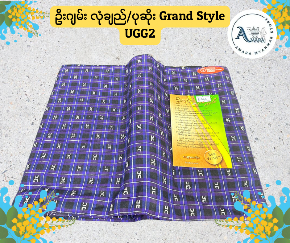 UG ဦးဂျမ်း လုံချည်/ပုဆိုး Grand Style (ချောဆန်း)